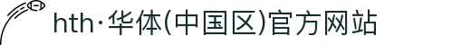 hth·华体(中国区)官方网站